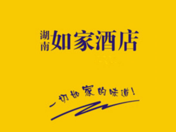 如家 如家