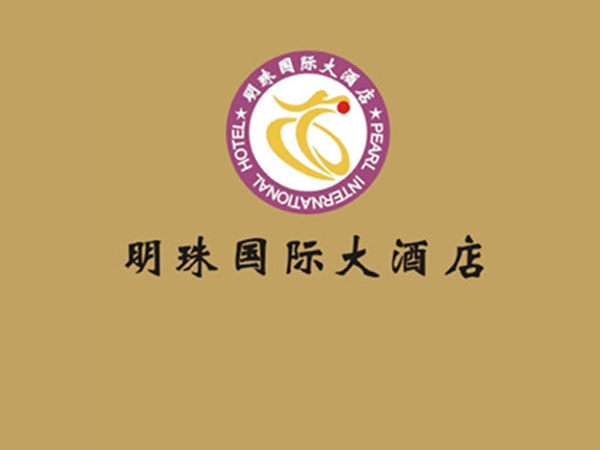 明珠國際大酒店 明珠國際大酒店